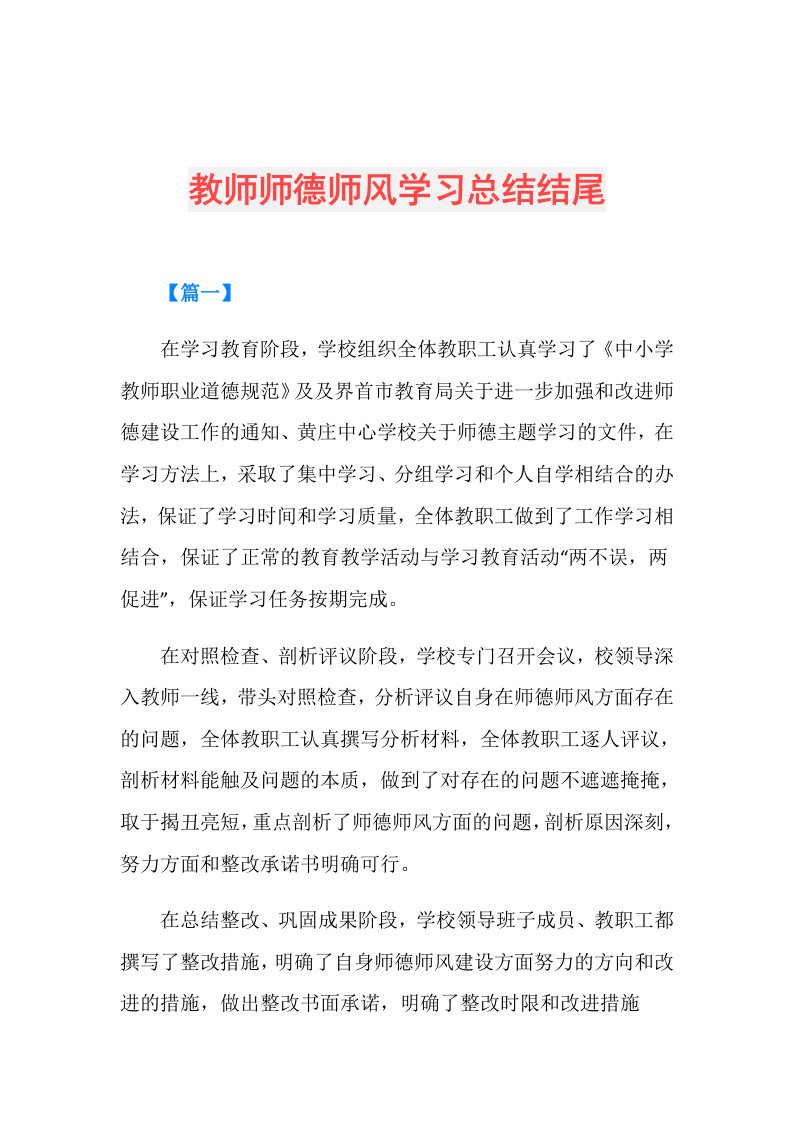 教师师德师风学习总结结尾