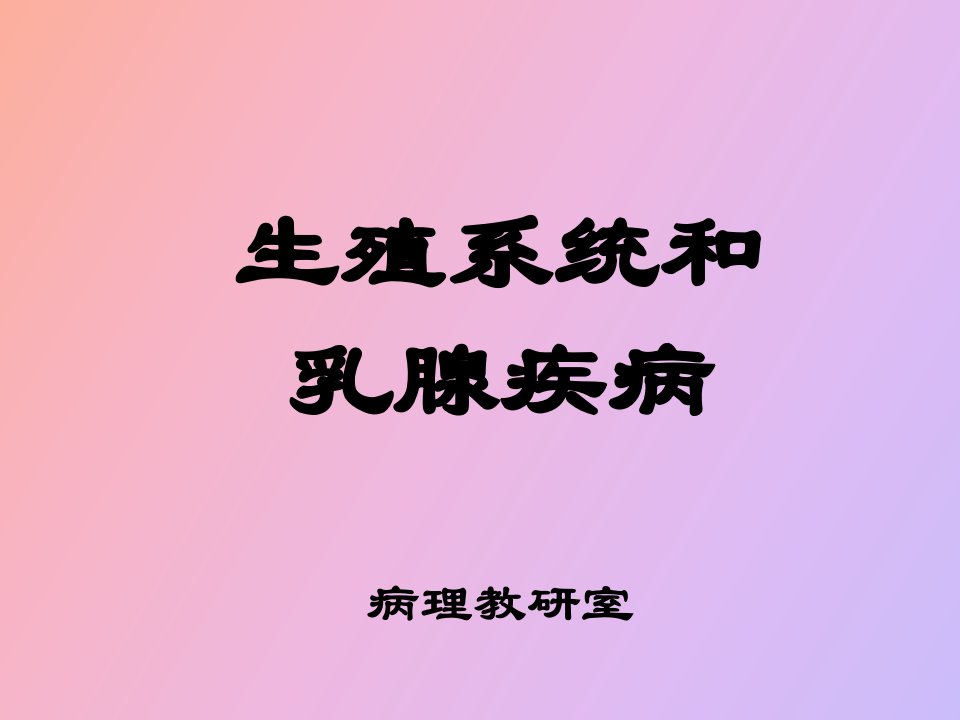 生殖系统疾病