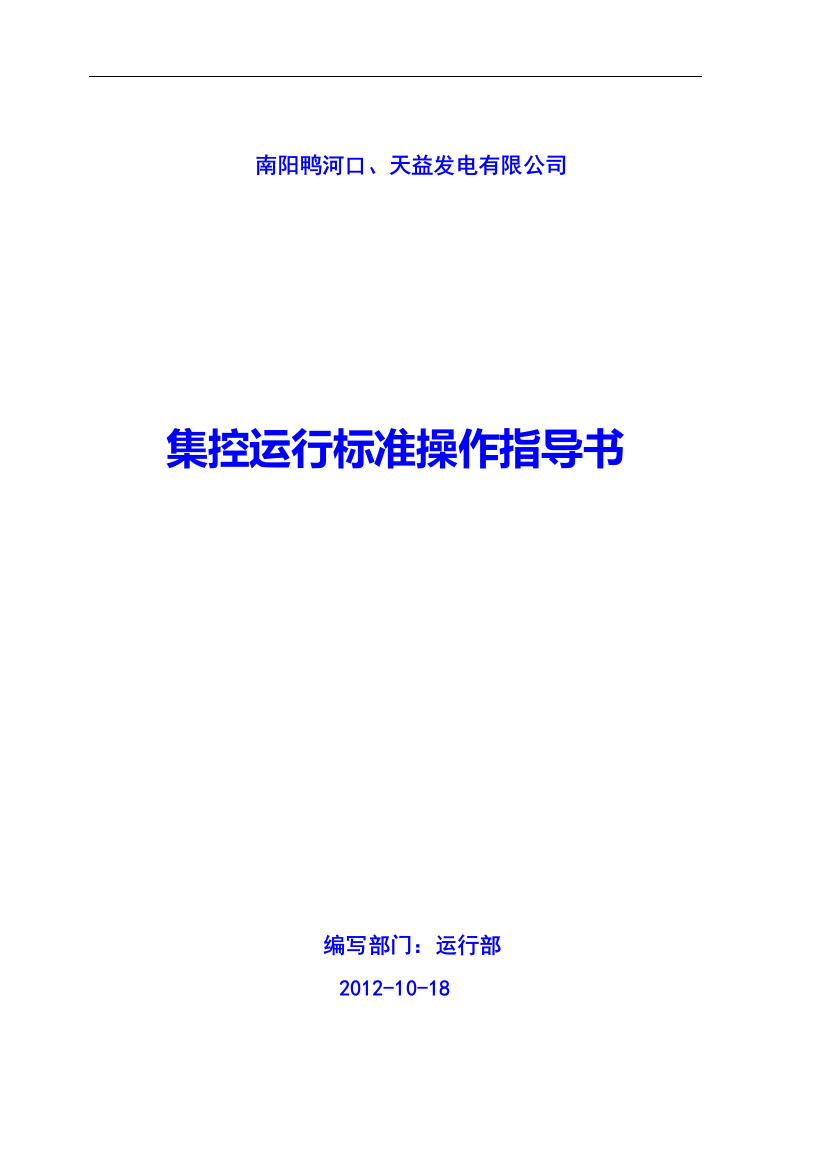 鸭河口发电厂运行部集控运行标准操作汇总印-技术标准