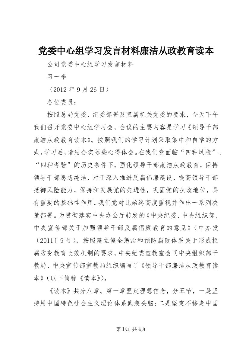 党委中心组学习发言材料廉洁从政教育读本