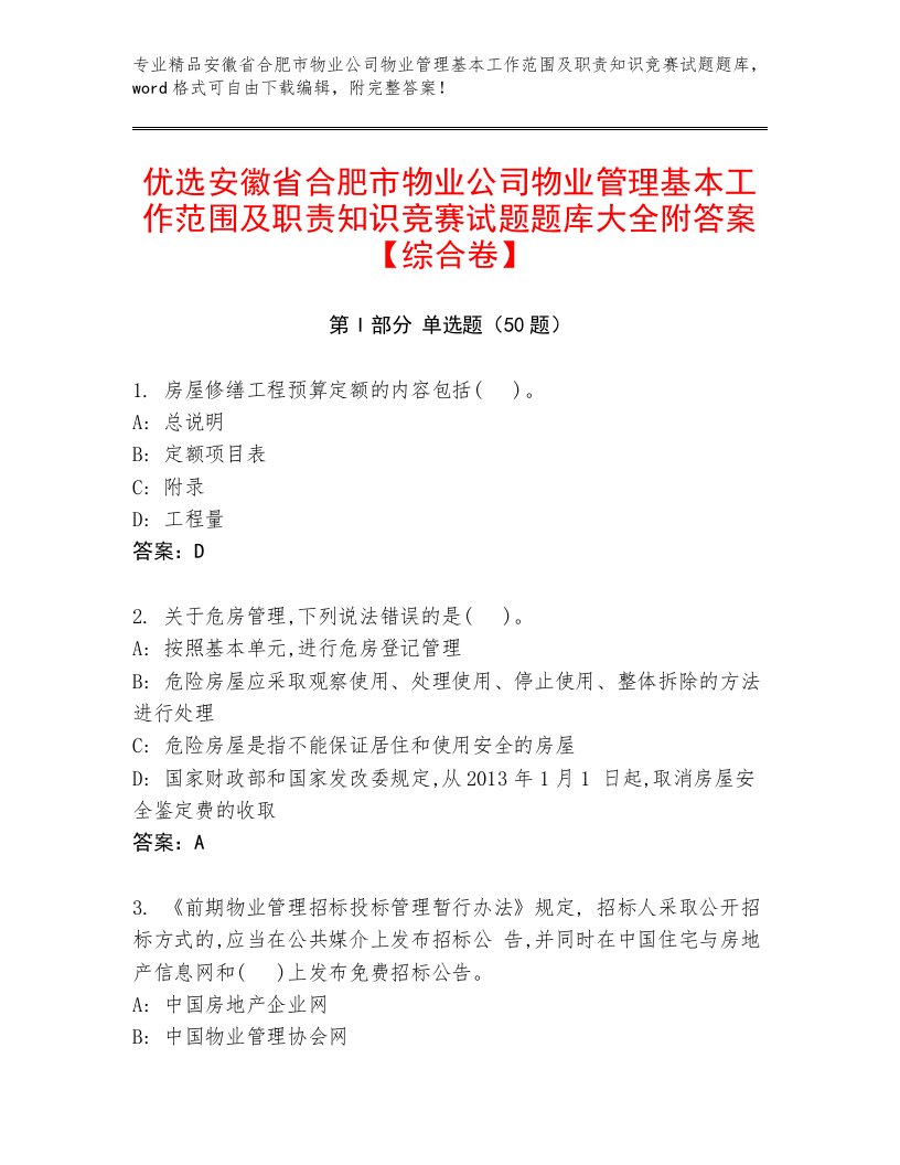 优选安徽省合肥市物业公司物业管理基本工作范围及职责知识竞赛试题题库大全附答案【综合卷】