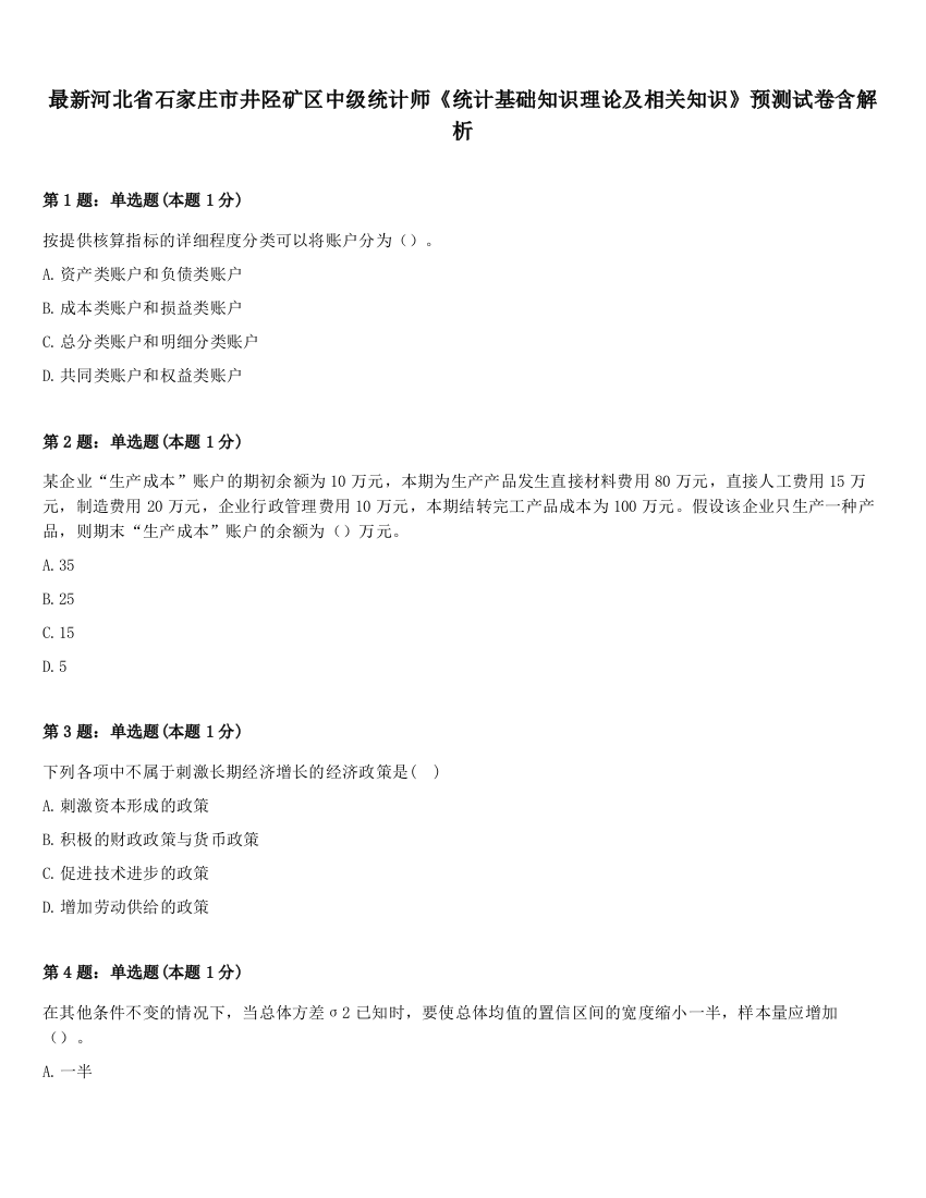 最新河北省石家庄市井陉矿区中级统计师《统计基础知识理论及相关知识》预测试卷含解析