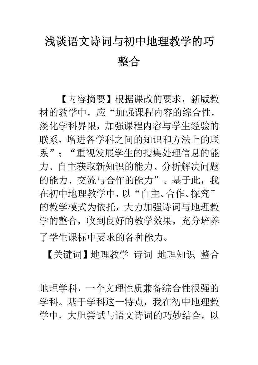 浅谈语文诗词与初中地理教学的巧整合