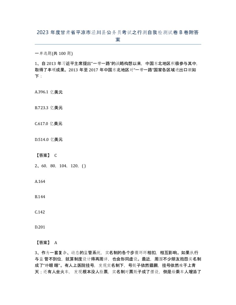 2023年度甘肃省平凉市泾川县公务员考试之行测自我检测试卷B卷附答案