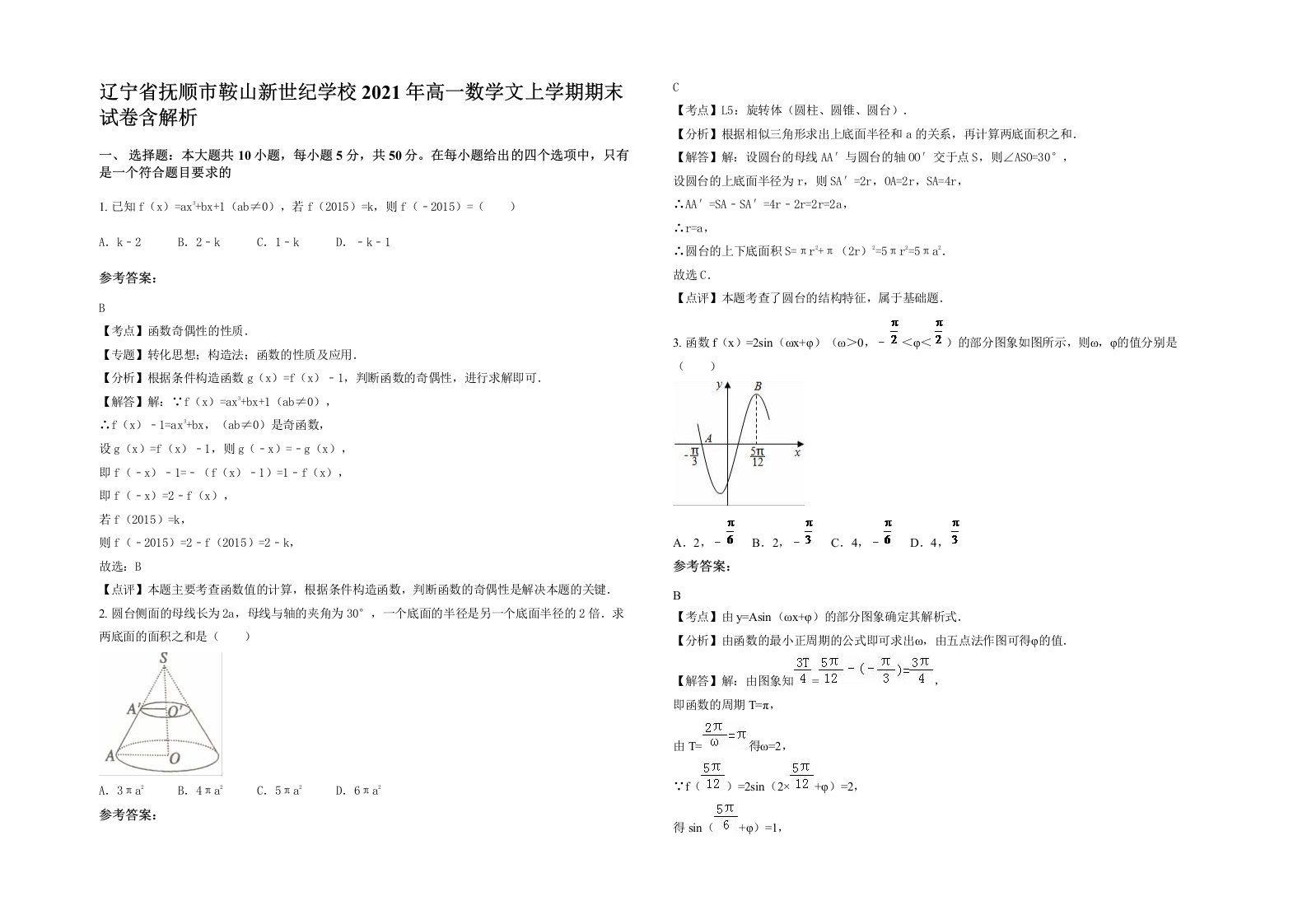 辽宁省抚顺市鞍山新世纪学校2021年高一数学文上学期期末试卷含解析