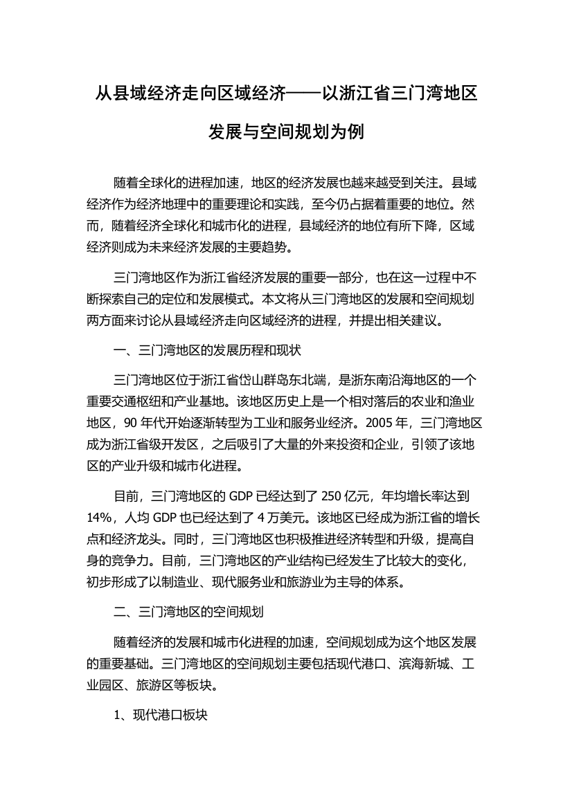 从县域经济走向区域经济——以浙江省三门湾地区发展与空间规划为例