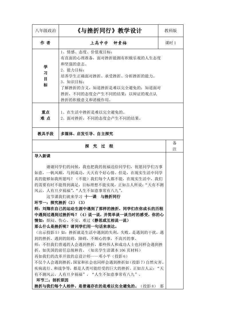 教科版思想品德八年级上册《与挫折同行》教学设计