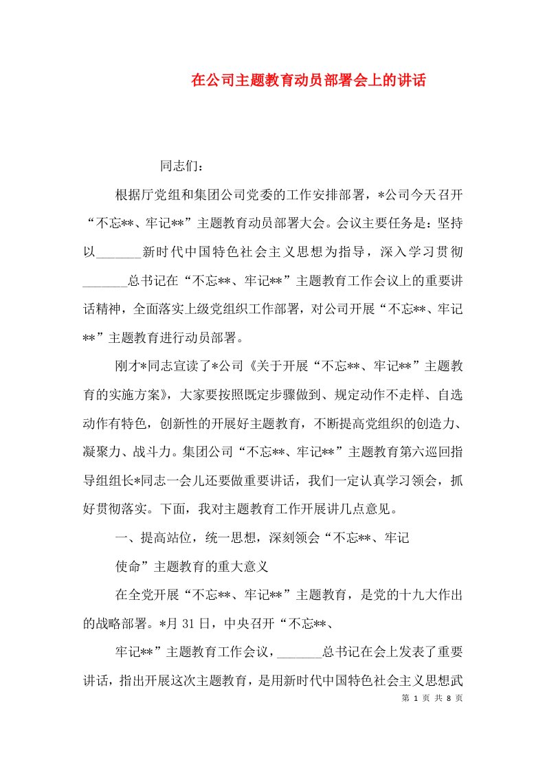 在公司主题教育动员部署会上的讲话