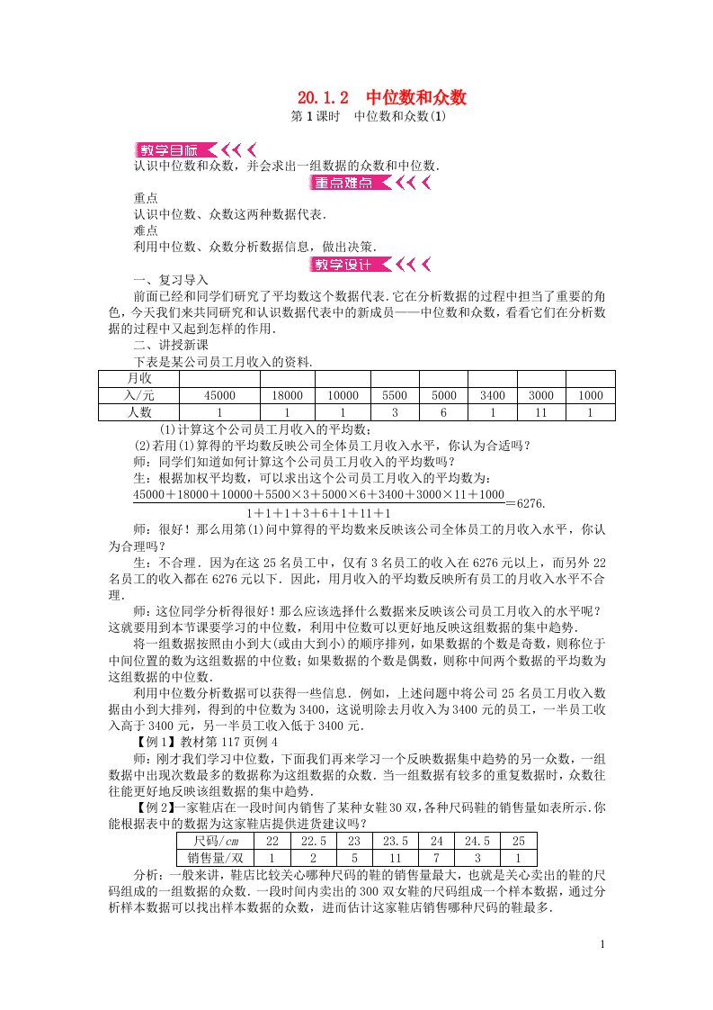 八年级数学下册第二十章数据的分析20.1数据的集中趋势20.1.2中位数和众数第1课时中位数和众数教案新版新人教版