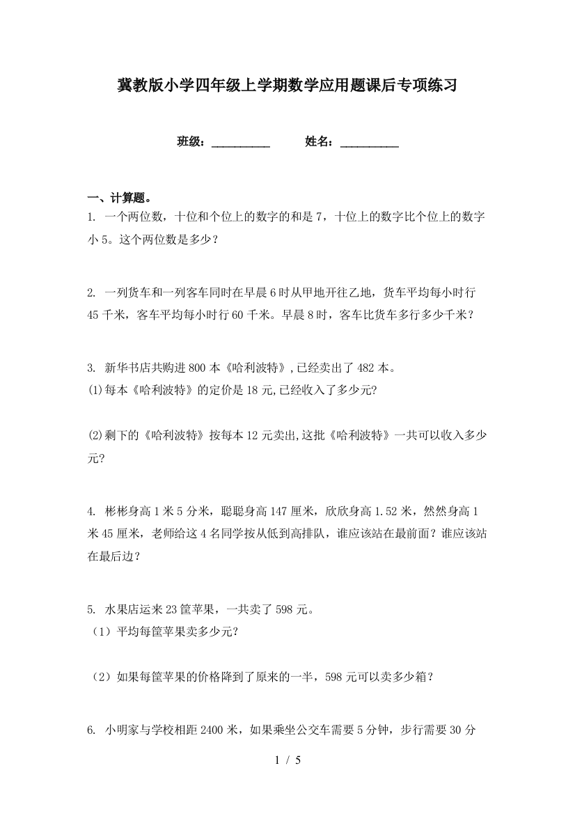 冀教版小学四年级上学期数学应用题课后专项练习