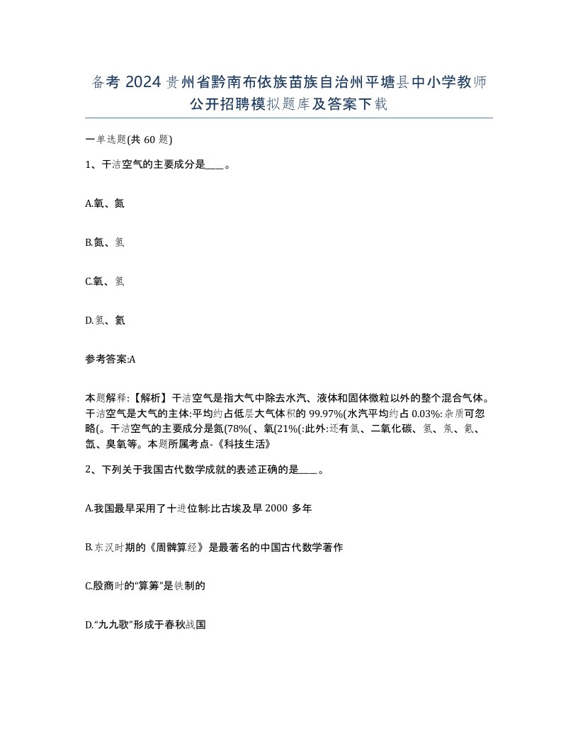 备考2024贵州省黔南布依族苗族自治州平塘县中小学教师公开招聘模拟题库及答案