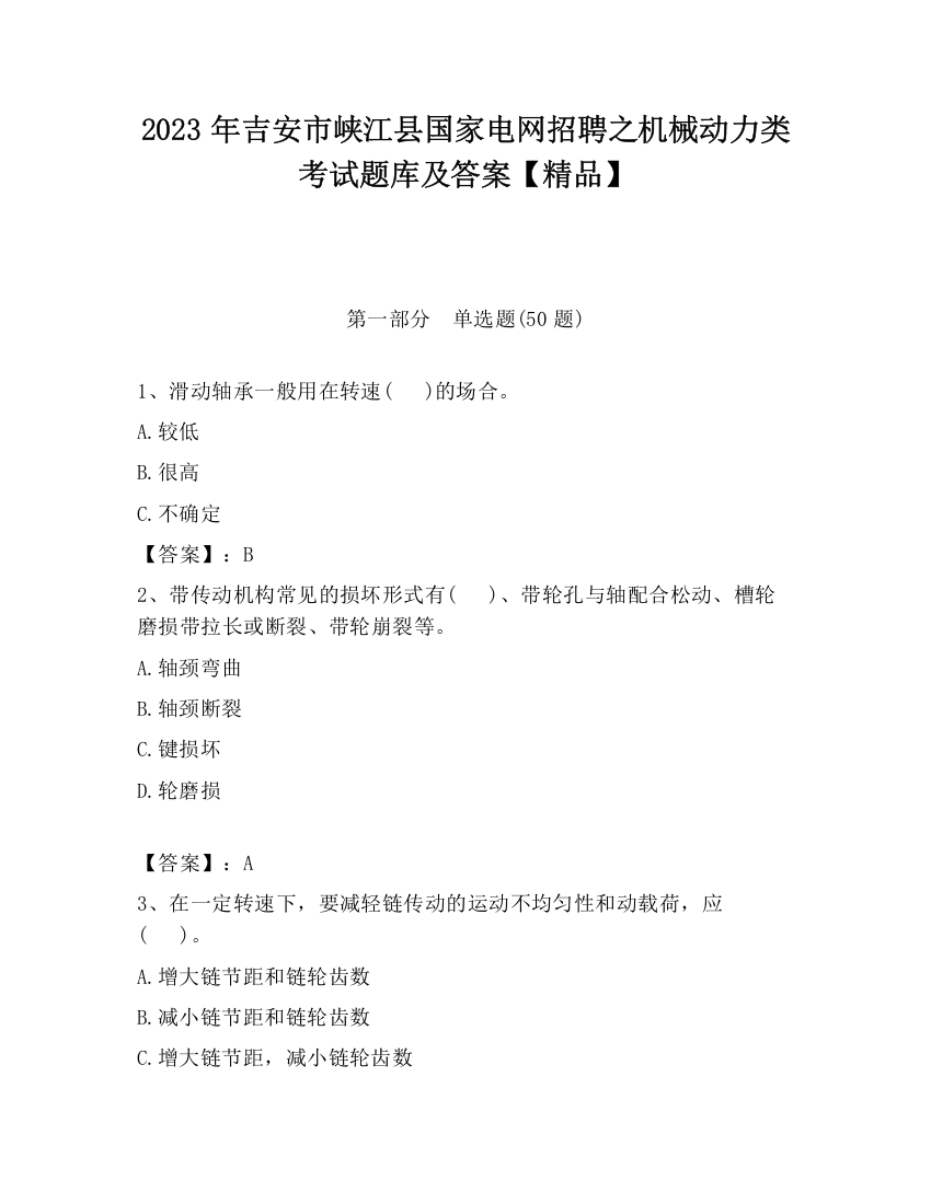 2023年吉安市峡江县国家电网招聘之机械动力类考试题库及答案【精品】