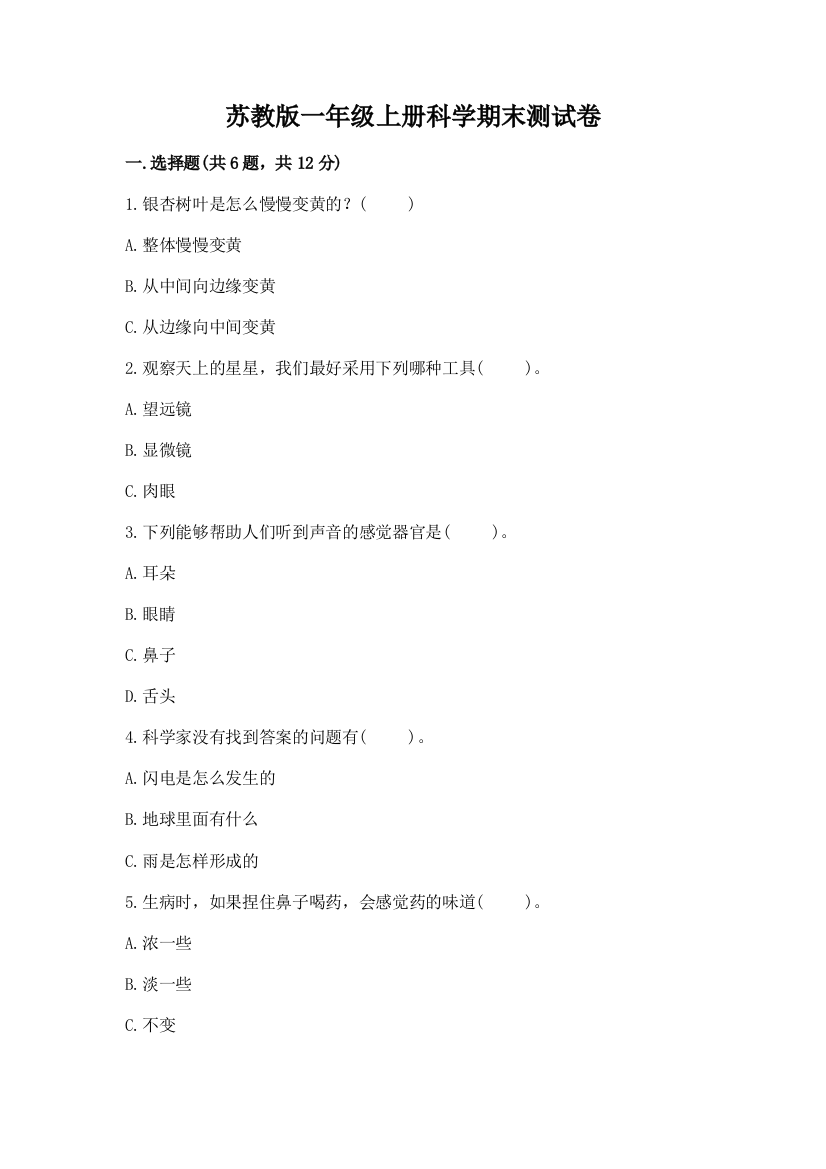 苏教版一年级上册科学期末测试卷及参考答案(达标题)