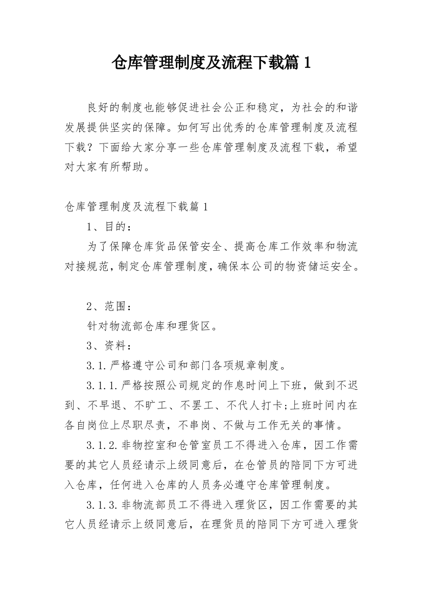 仓库管理制度及流程下载篇1