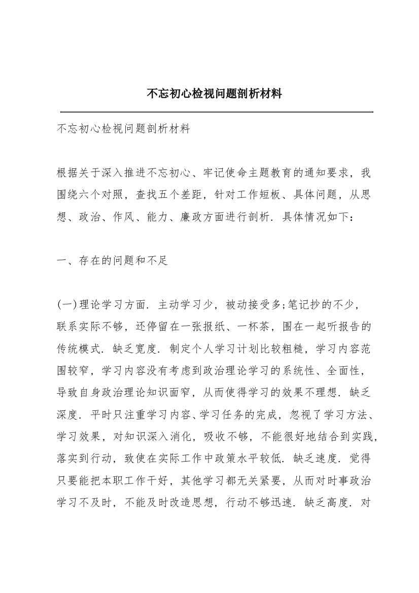 不忘初心检视问题剖析材料