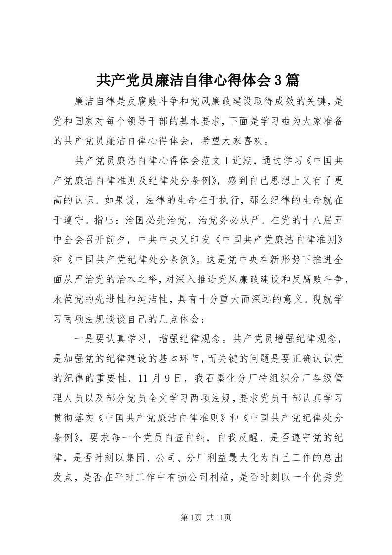 共产党员廉洁自律心得体会3篇