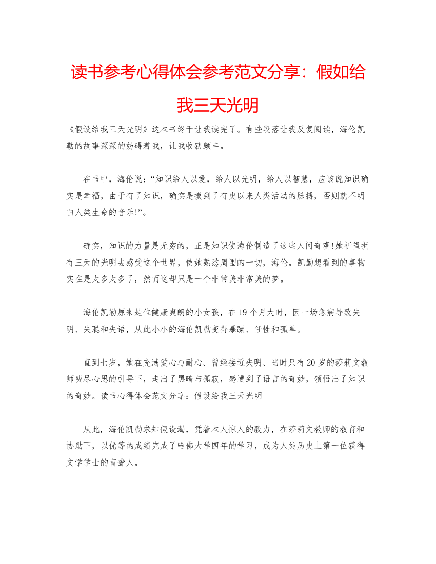 2022读书参考心得体会参考范文分享假如给我三天光明