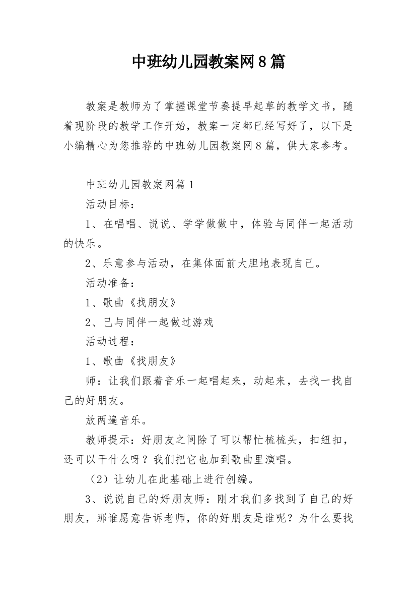 中班幼儿园教案网8篇