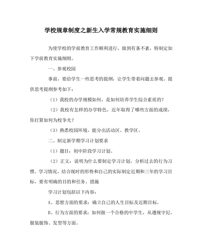 学校规章制度之新生入学常规教育实施细则