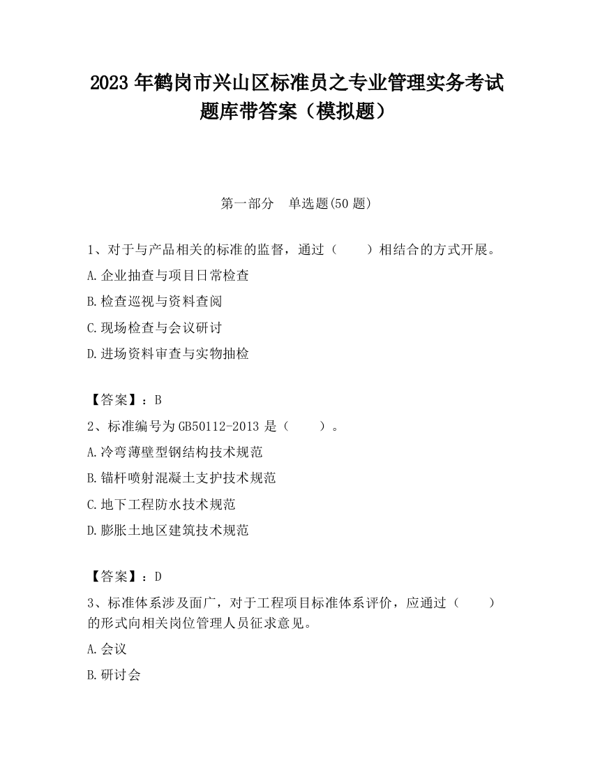 2023年鹤岗市兴山区标准员之专业管理实务考试题库带答案（模拟题）