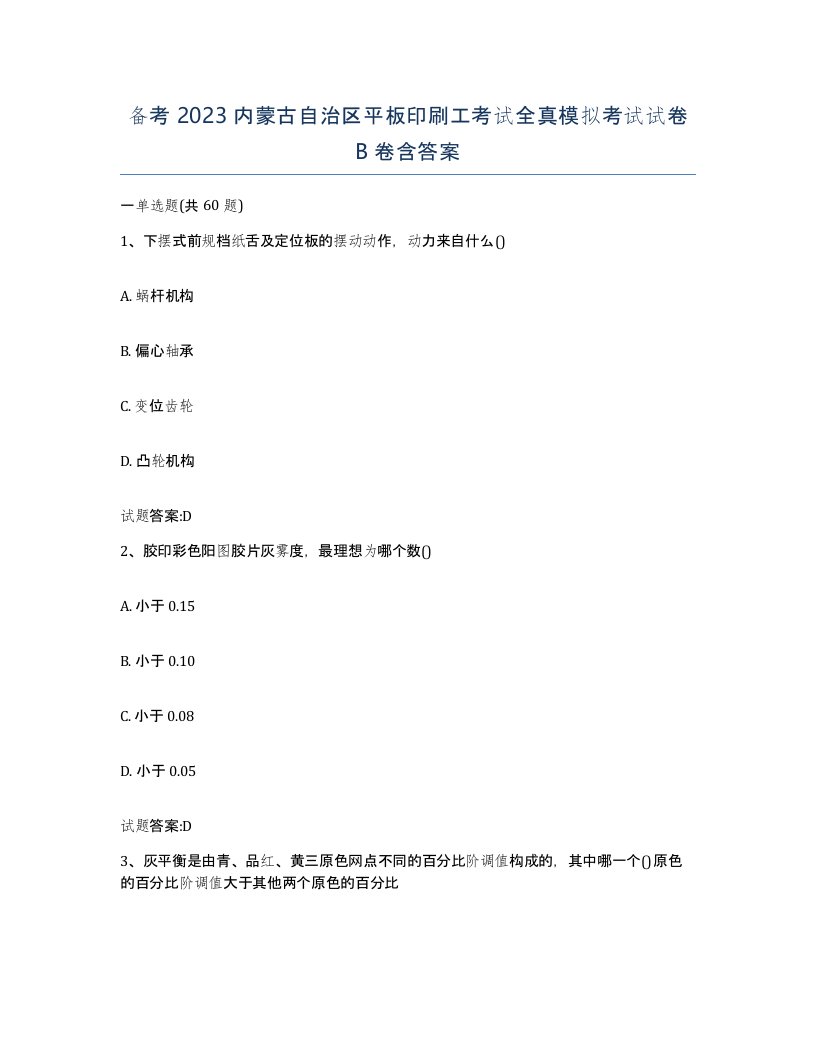 备考2023内蒙古自治区平板印刷工考试全真模拟考试试卷B卷含答案