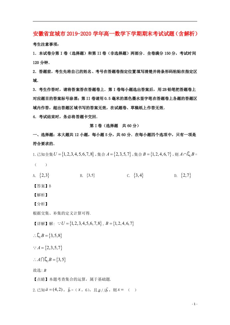 安徽省宣城市2019_2020学年高一数学下学期期末考试试题含解析