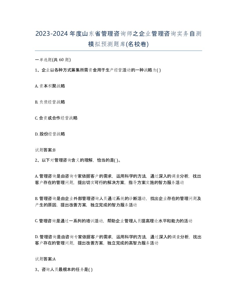 2023-2024年度山东省管理咨询师之企业管理咨询实务自测模拟预测题库名校卷