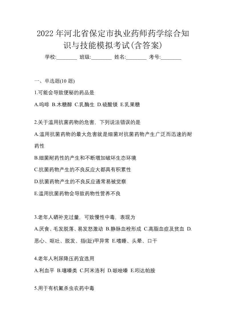 2022年河北省保定市执业药师药学综合知识与技能模拟考试含答案