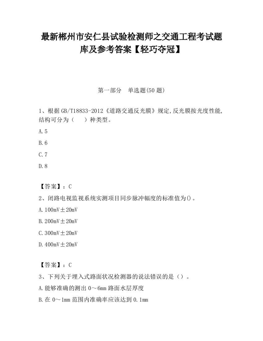 最新郴州市安仁县试验检测师之交通工程考试题库及参考答案【轻巧夺冠】