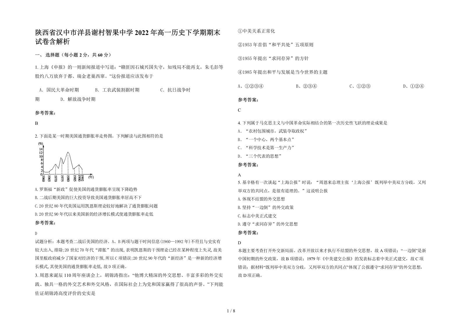 陕西省汉中市洋县谢村智果中学2022年高一历史下学期期末试卷含解析