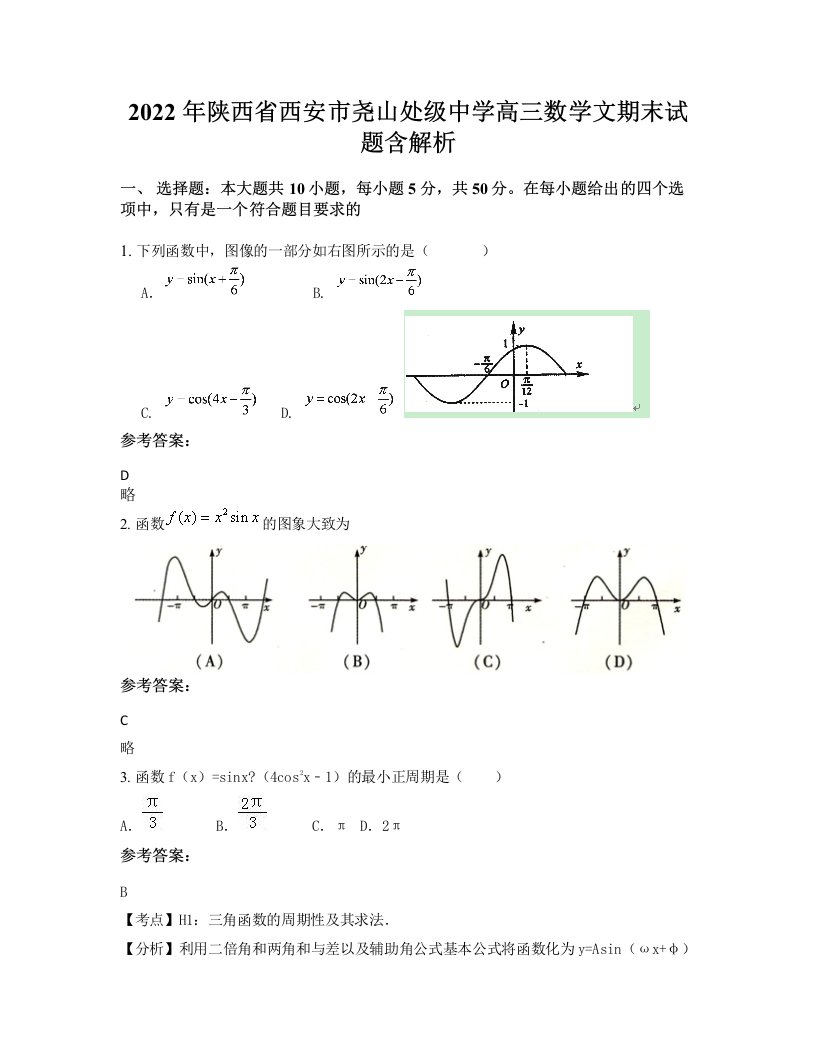 2022年陕西省西安市尧山处级中学高三数学文期末试题含解析