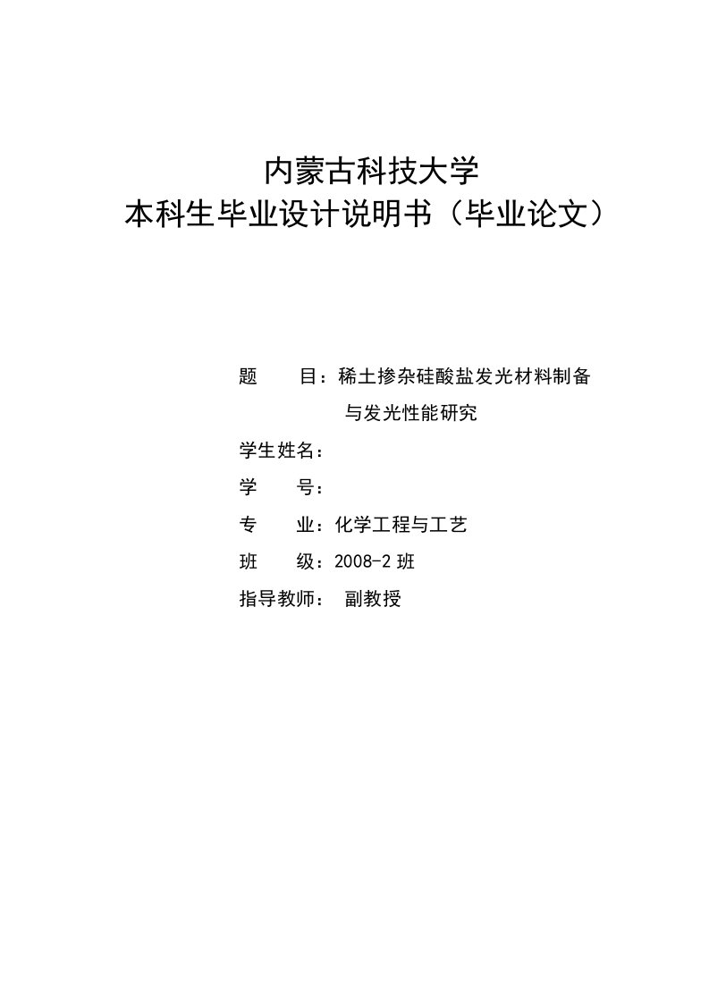 稀土硅酸盐发光材料制备研究毕业论文