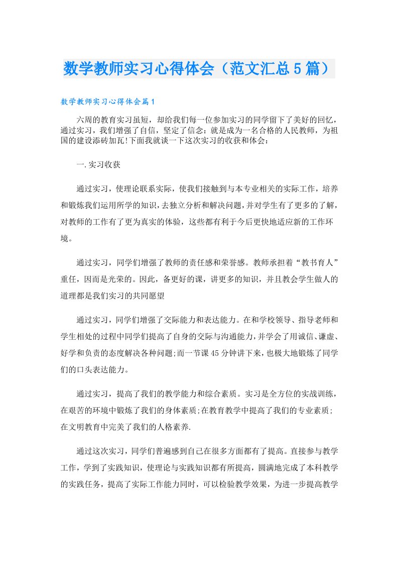 数学教师实习心得体会（范文汇总5篇）