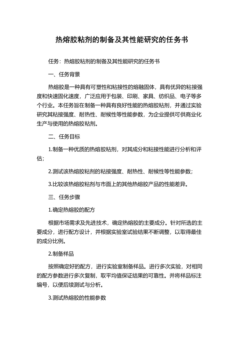 热熔胶粘剂的制备及其性能研究的任务书