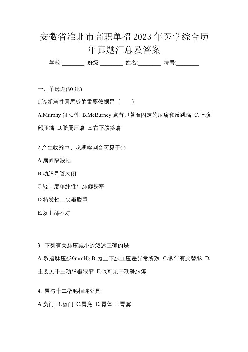 安徽省淮北市高职单招2023年医学综合历年真题汇总及答案