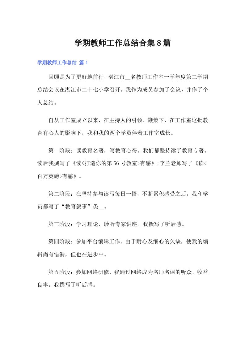 学期教师工作总结合集8篇