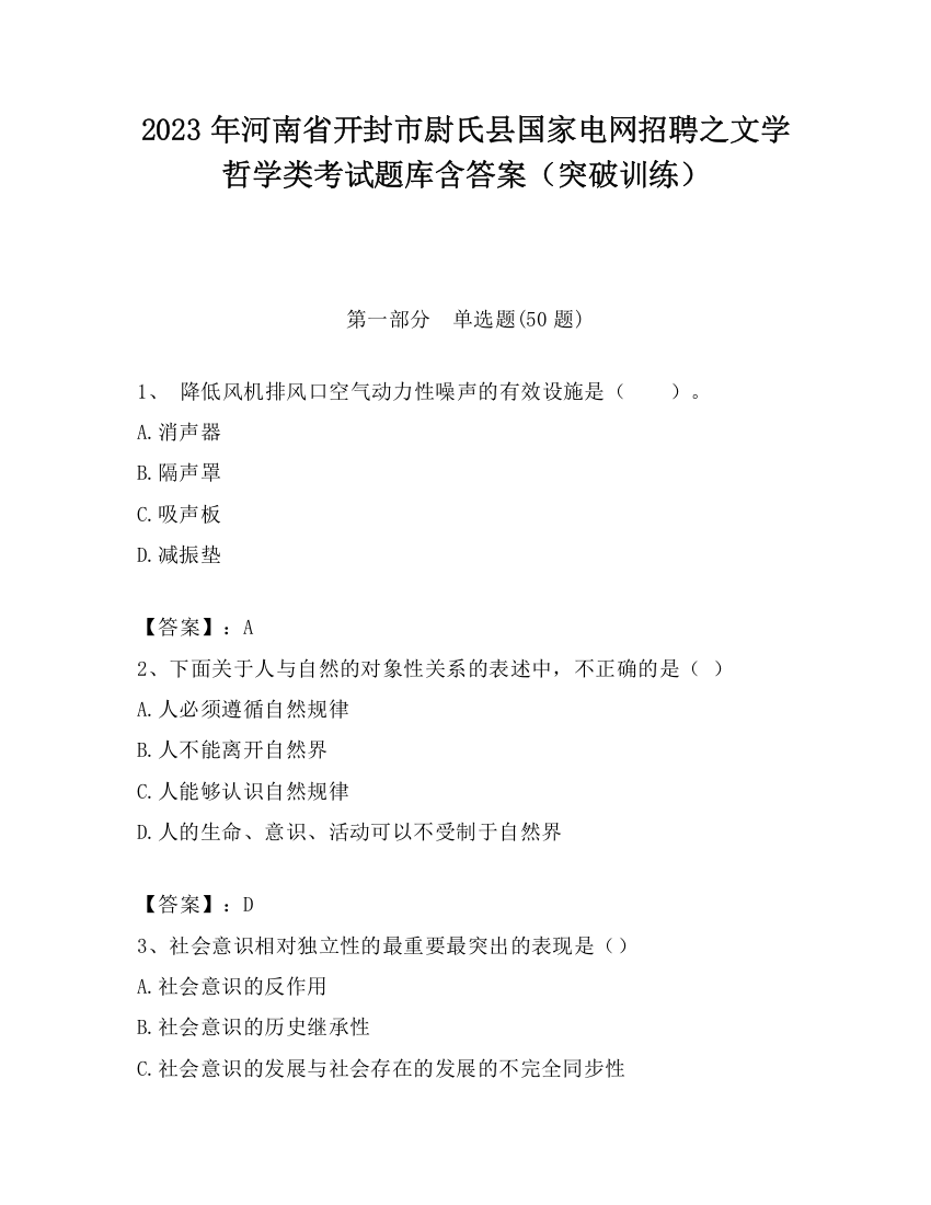 2023年河南省开封市尉氏县国家电网招聘之文学哲学类考试题库含答案（突破训练）