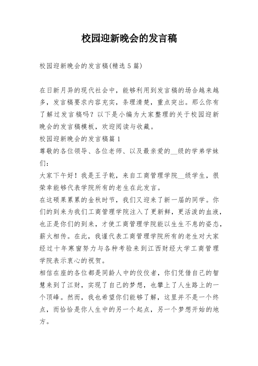 校园迎新晚会的发言稿