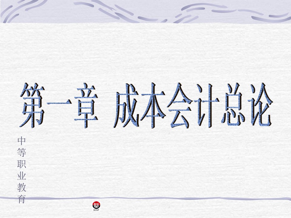 成本会计第二版ppt全书课件完整版ppt全套教学教程最全电子教案电子讲义最新