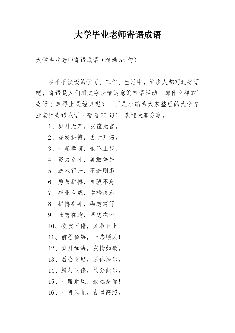 大学毕业老师寄语成语