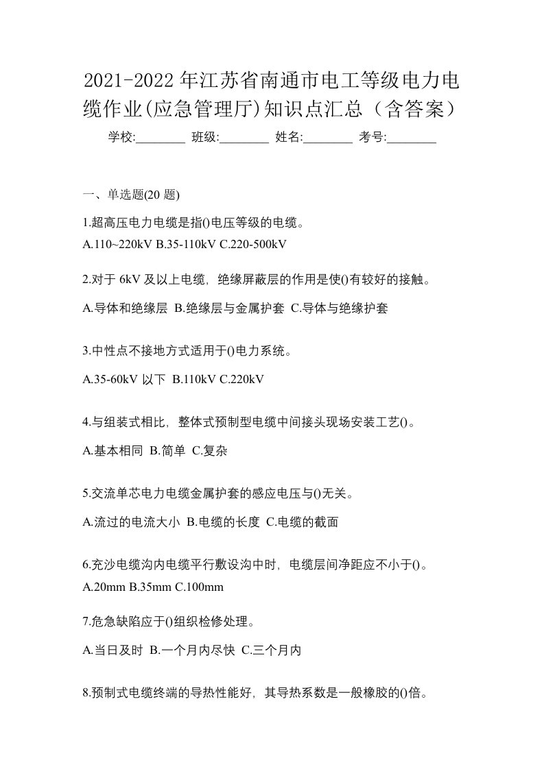 2021-2022年江苏省南通市电工等级电力电缆作业应急管理厅知识点汇总含答案