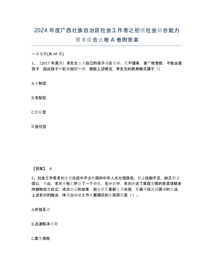 2024年度广西壮族自治区社会工作者之初级社会综合能力题库综合试卷A卷附答案