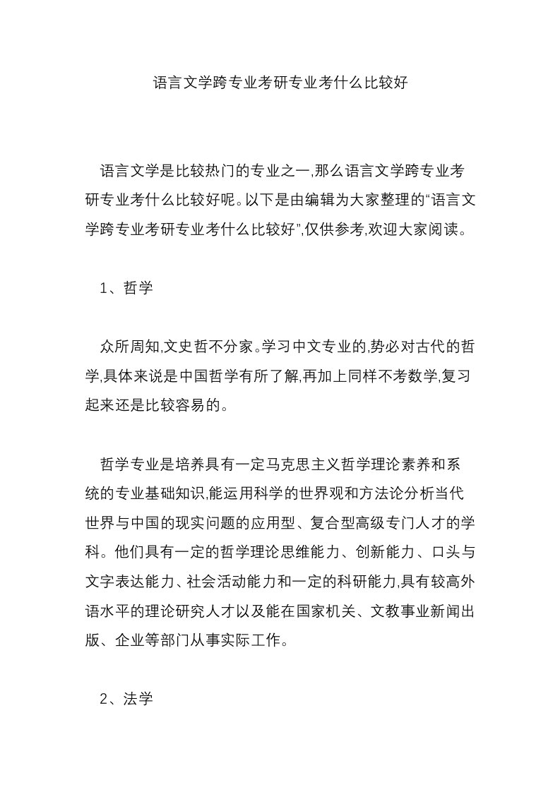 语言文学跨专业考研专业考什么比较好