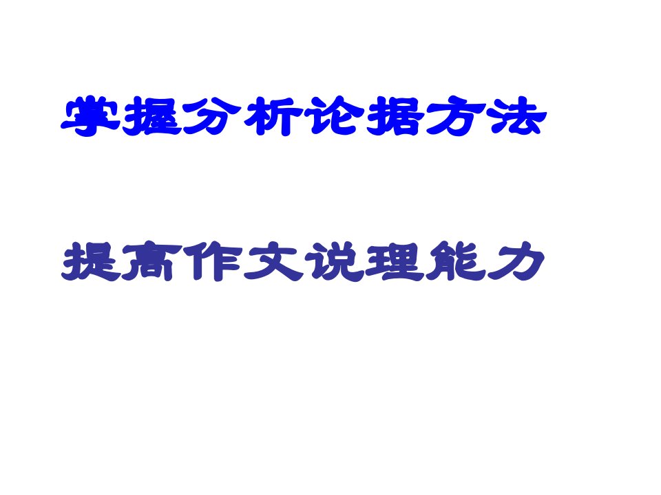 潮阳区后溪中学黄楚涛课件-课件（PPT·精·选）