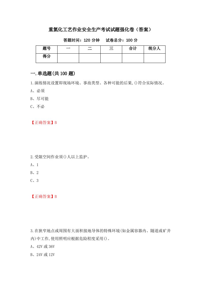 重氮化工艺作业安全生产考试试题强化卷答案第62版