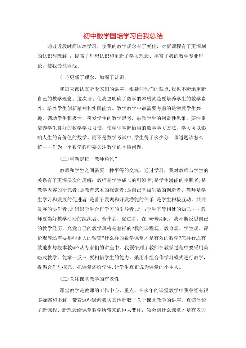 初中数学国培学习自我总结