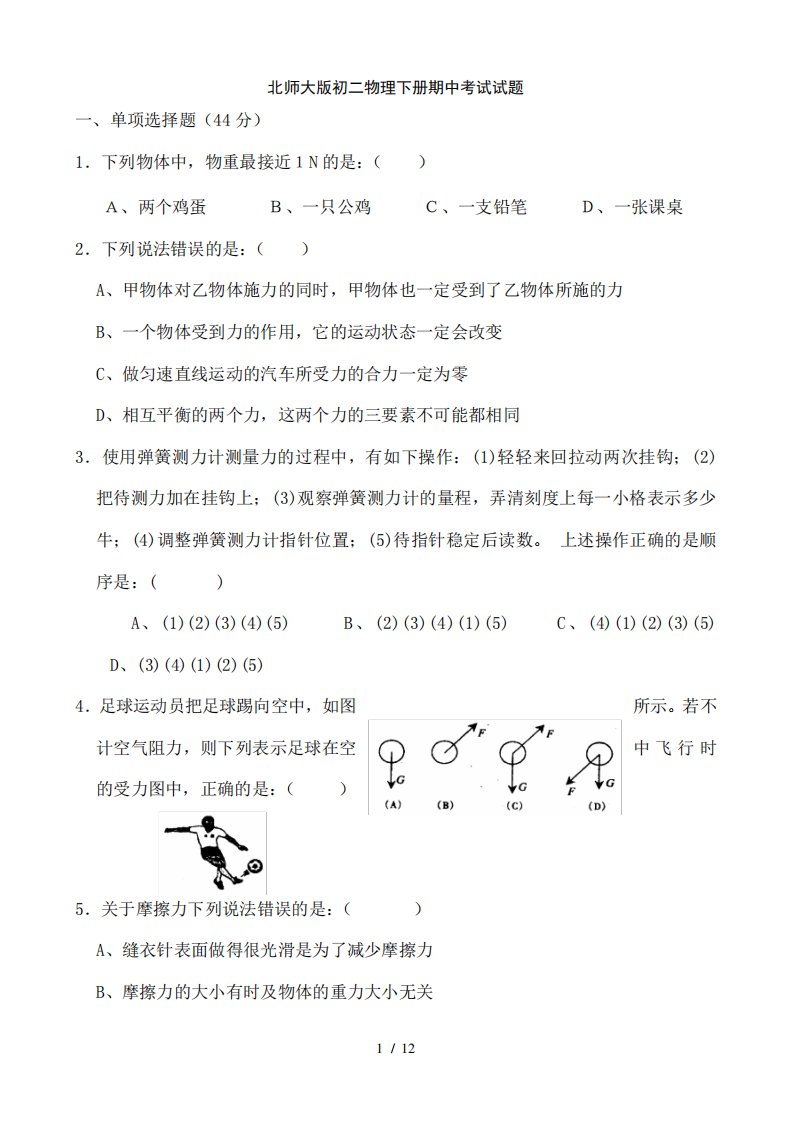 北师大初二物理下册期中考试试题教师