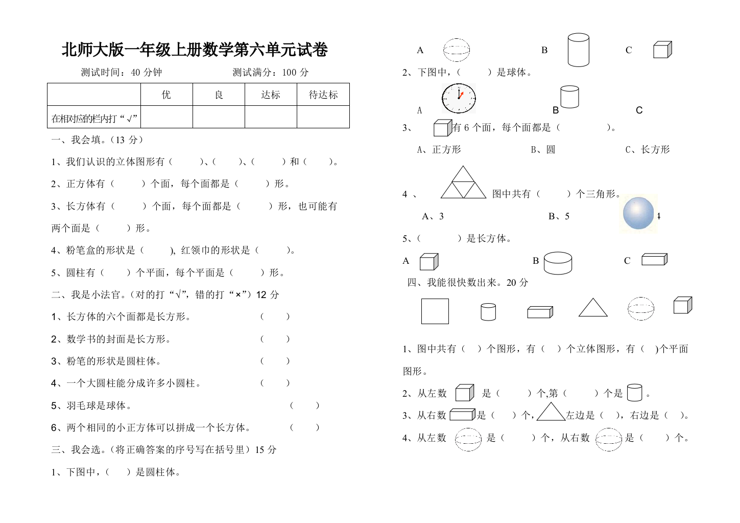 (完整)北师大版一年级上册数学第六单元试题(认识物体)