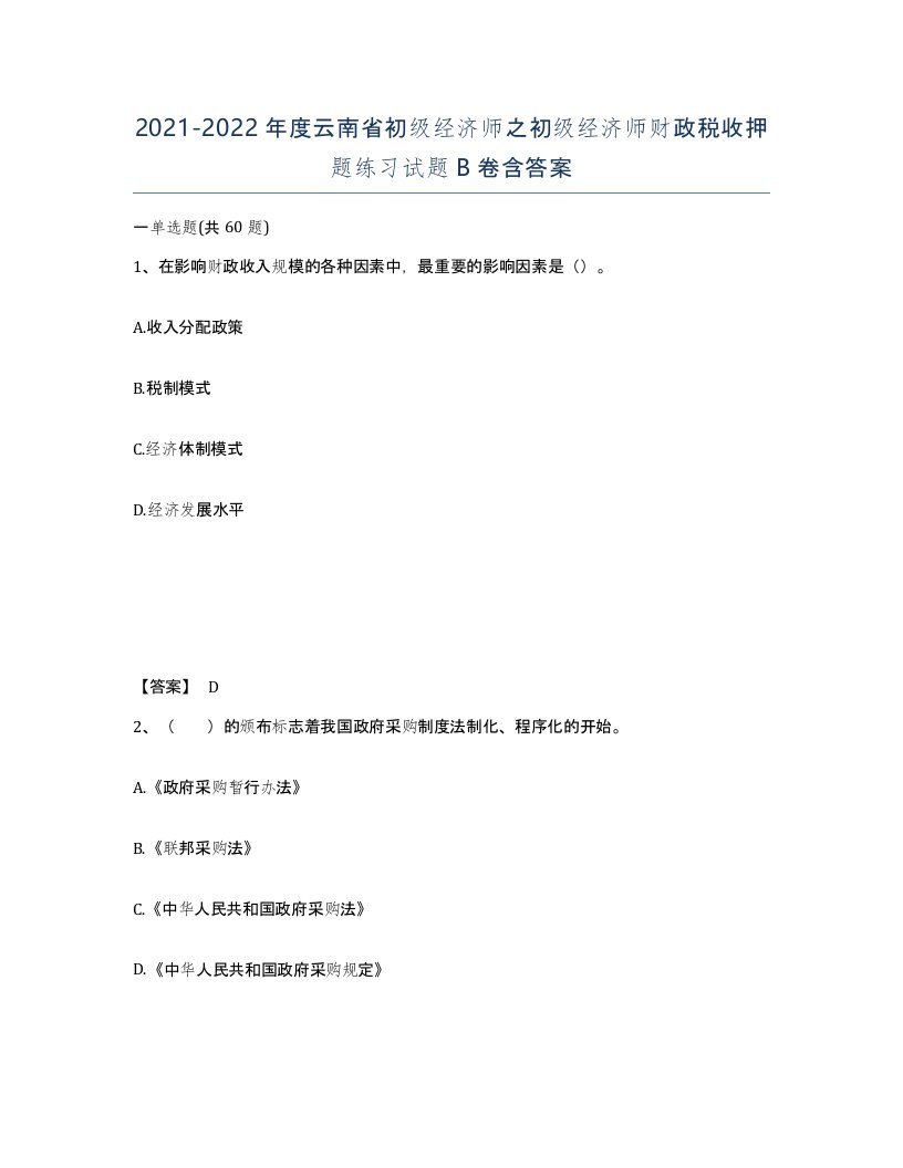 2021-2022年度云南省初级经济师之初级经济师财政税收押题练习试题B卷含答案