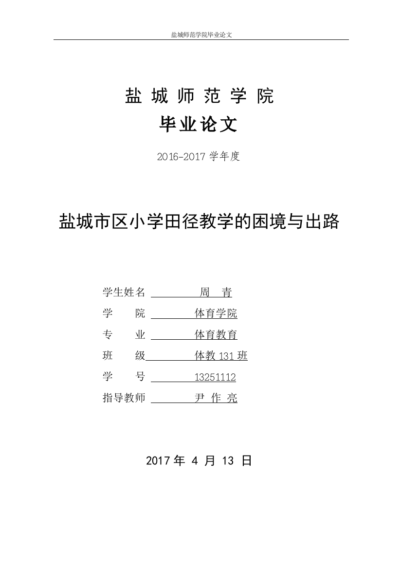 13251112_周青_盐城市区小学田径教学的困境与出路